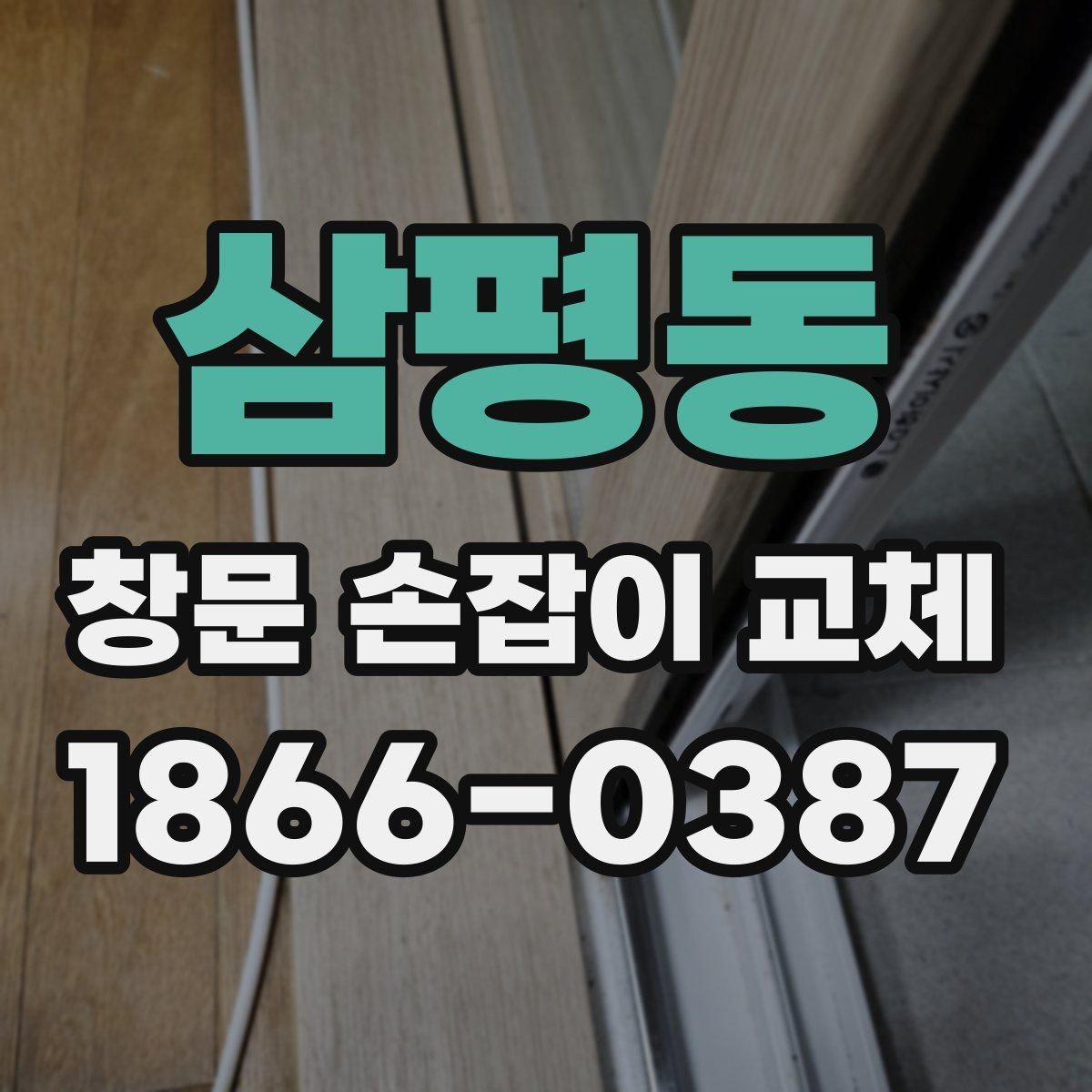 삼평동 창문 손잡이 교체 후 불편함이 남는 경우의 원인