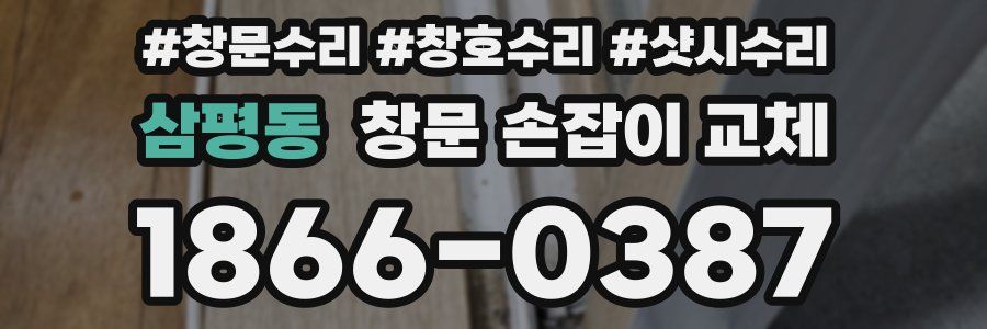 삼평동 창문 손잡이 교체