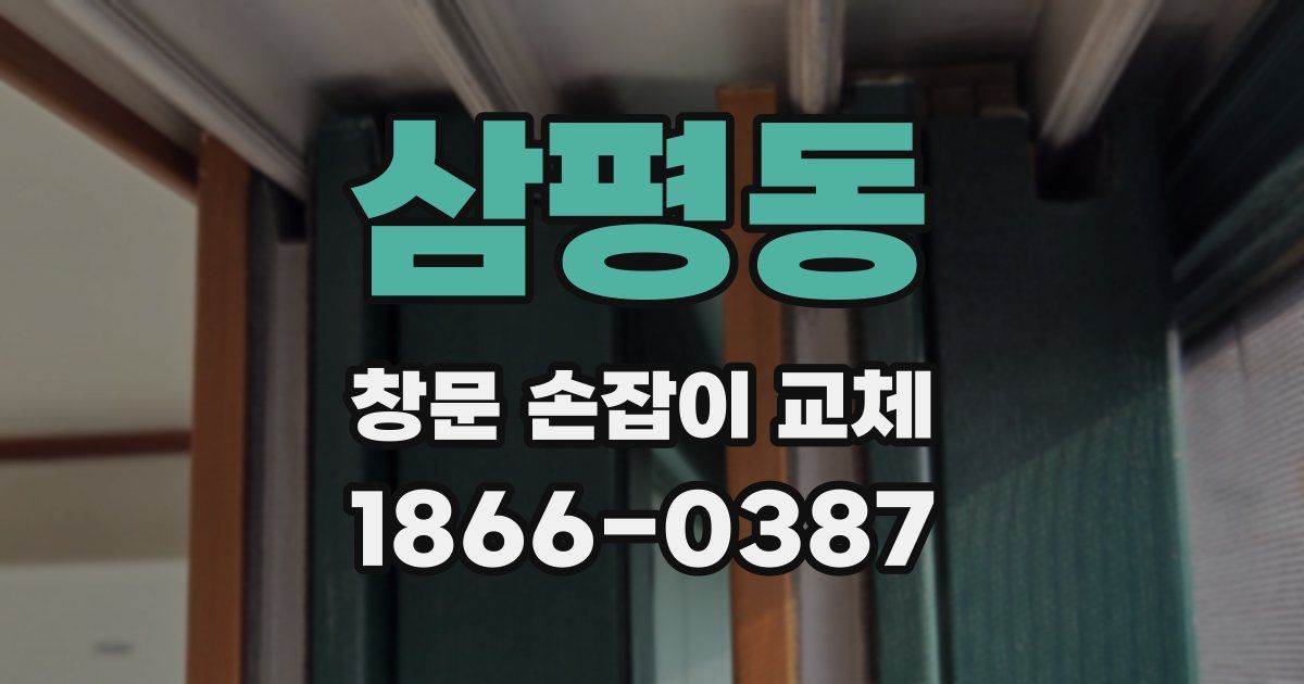 삼평동 창문 손잡이 교체
