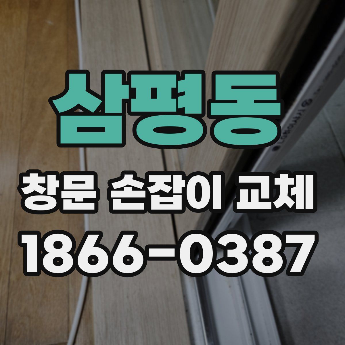 삼평동 창문 손잡이 교체