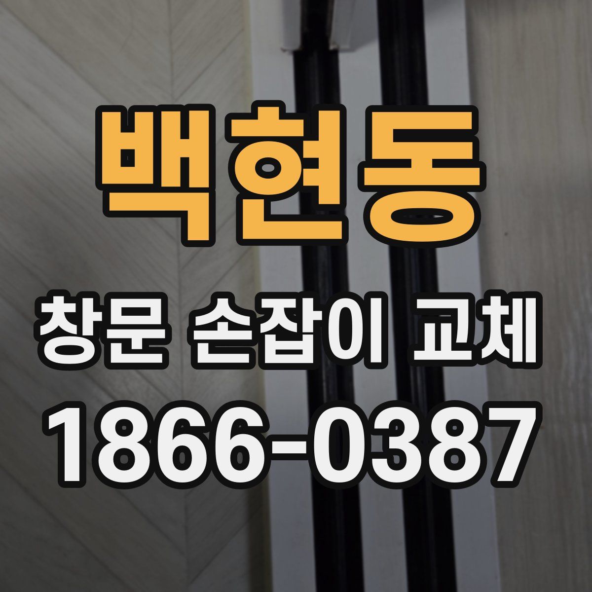 백현동 창문 손잡이 교체
