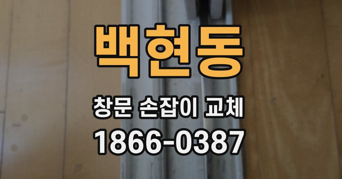 백현동 창문 손잡이 교체