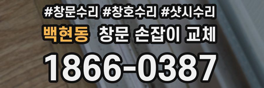 백현동 창문 손잡이 교체