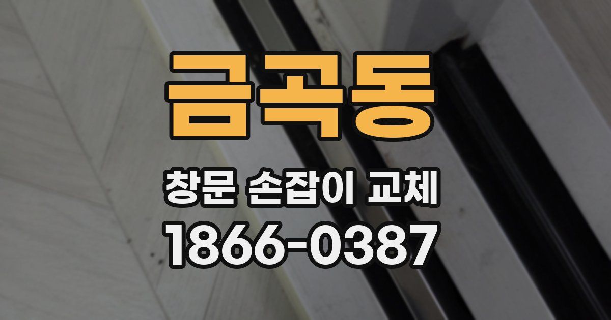 금곡동 창문 손잡이 교체