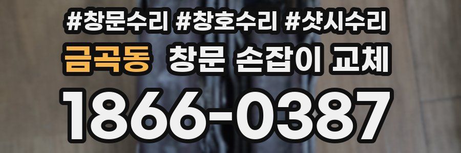 금곡동 창문 손잡이 교체