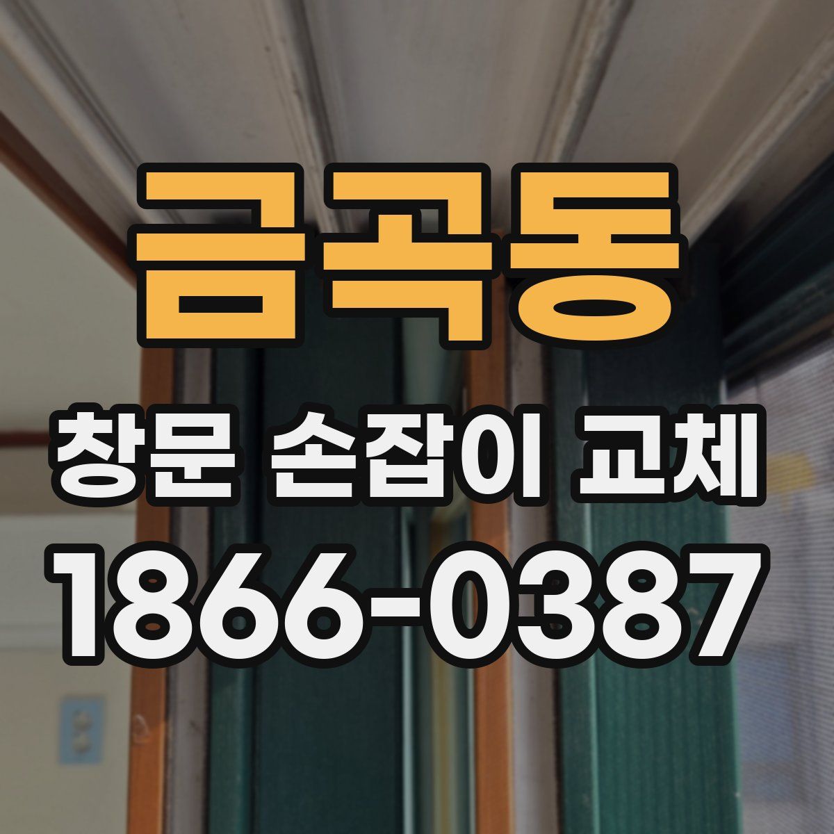 금곡동 창문 손잡이 교체