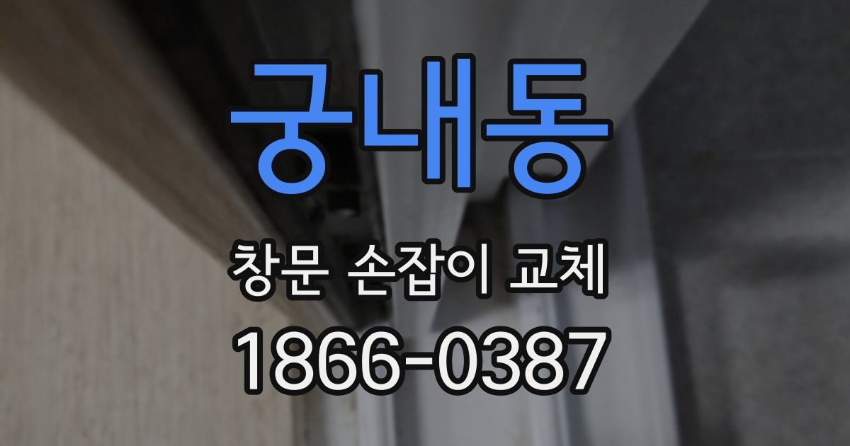 궁내동 창문 손잡이 교체
