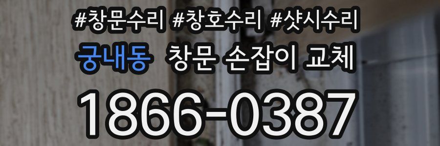 궁내동 창문 손잡이 교체