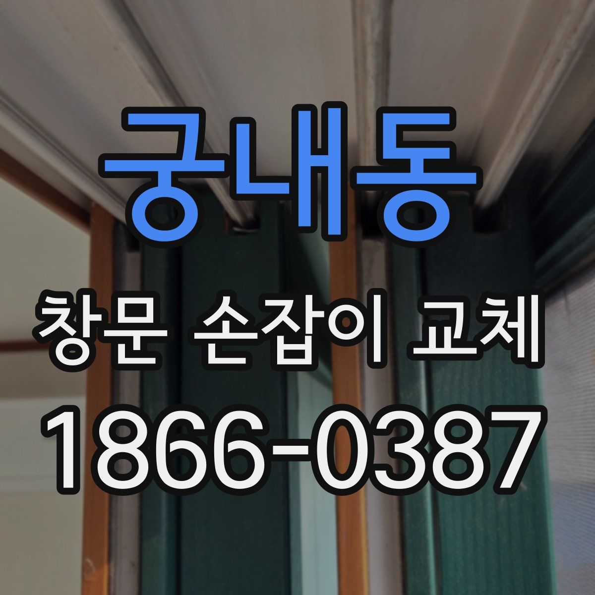 궁내동 창문 손잡이 교체