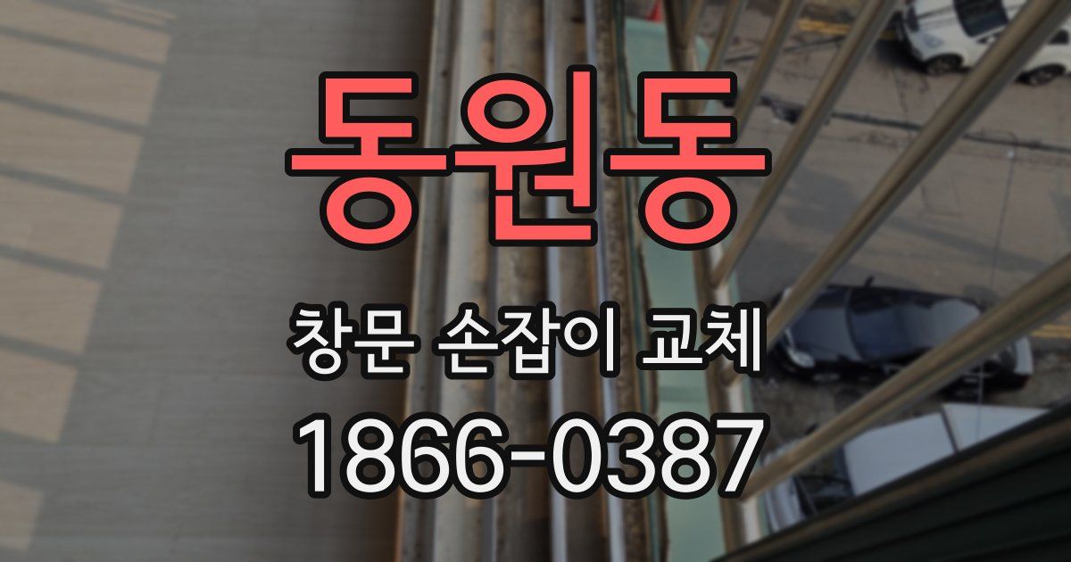 동원동 창문 손잡이 교체