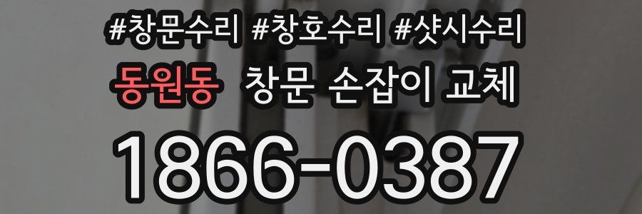 동원동 창문 손잡이 교체