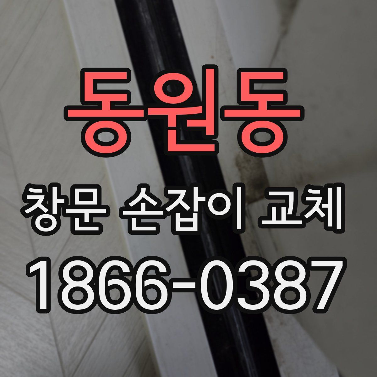 동원동 창문 손잡이 교체