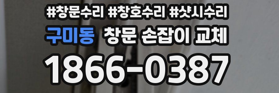 구미동 창문 손잡이 교체