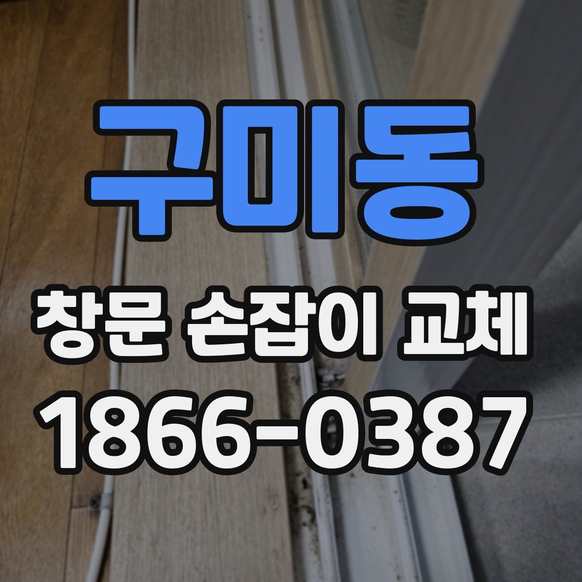 구미동 창문 손잡이 교체