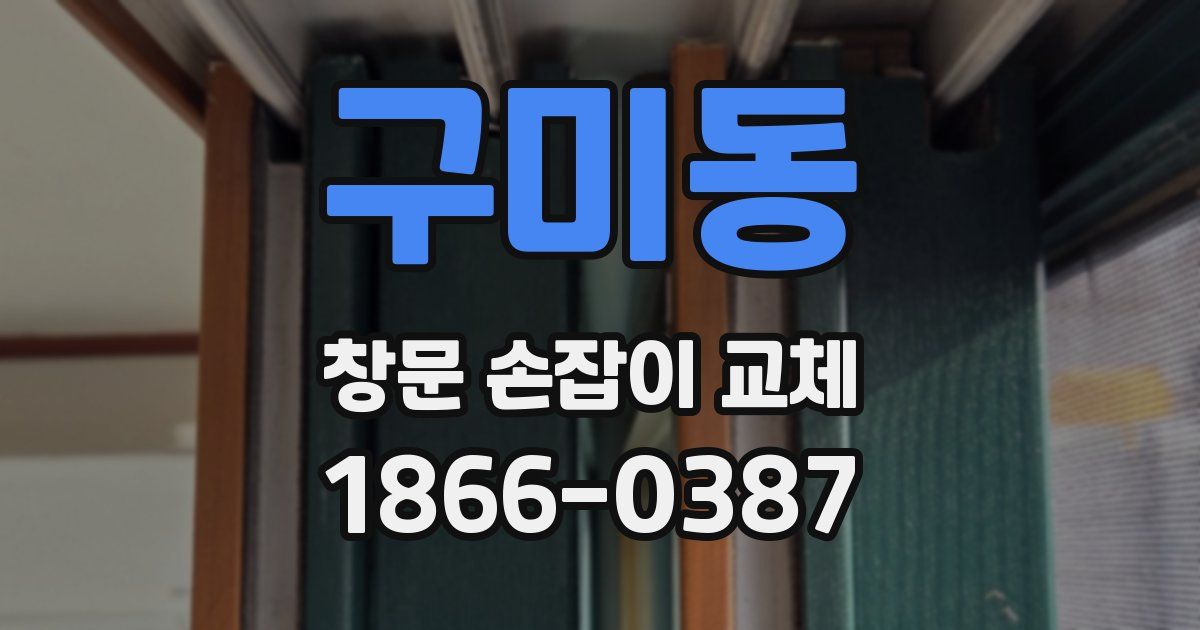 구미동 창문 손잡이 교체