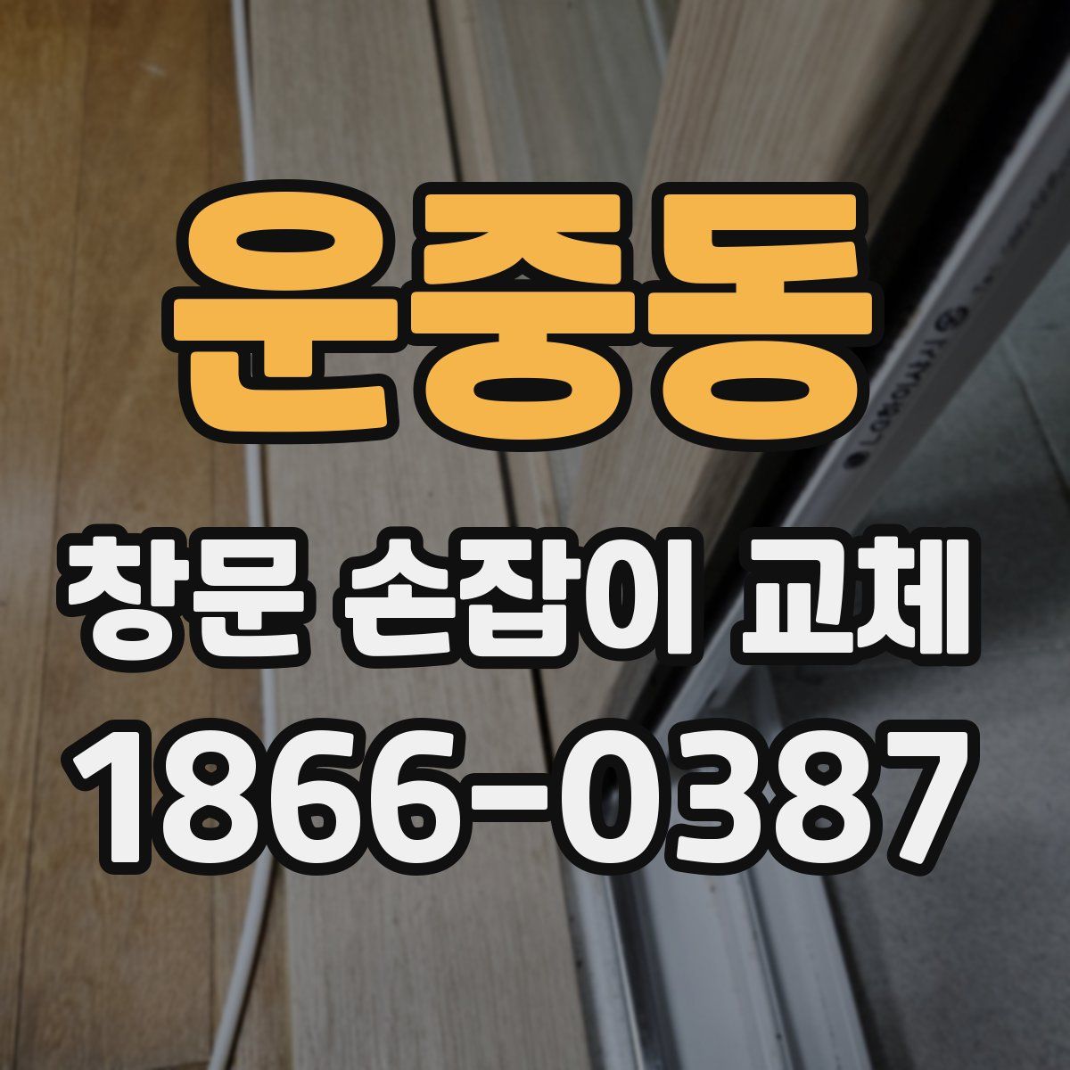 운중동 창문 손잡이 교체