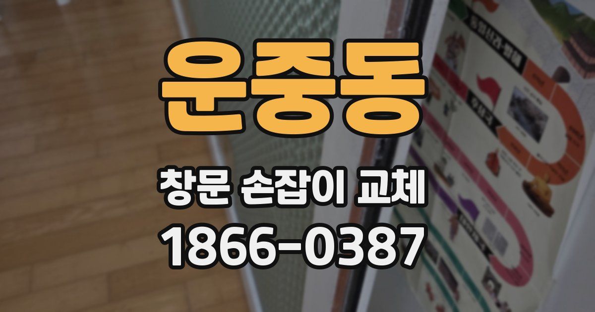 운중동 창문 손잡이 교체