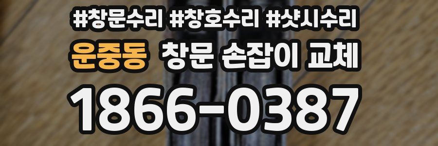 운중동 창문 손잡이 교체