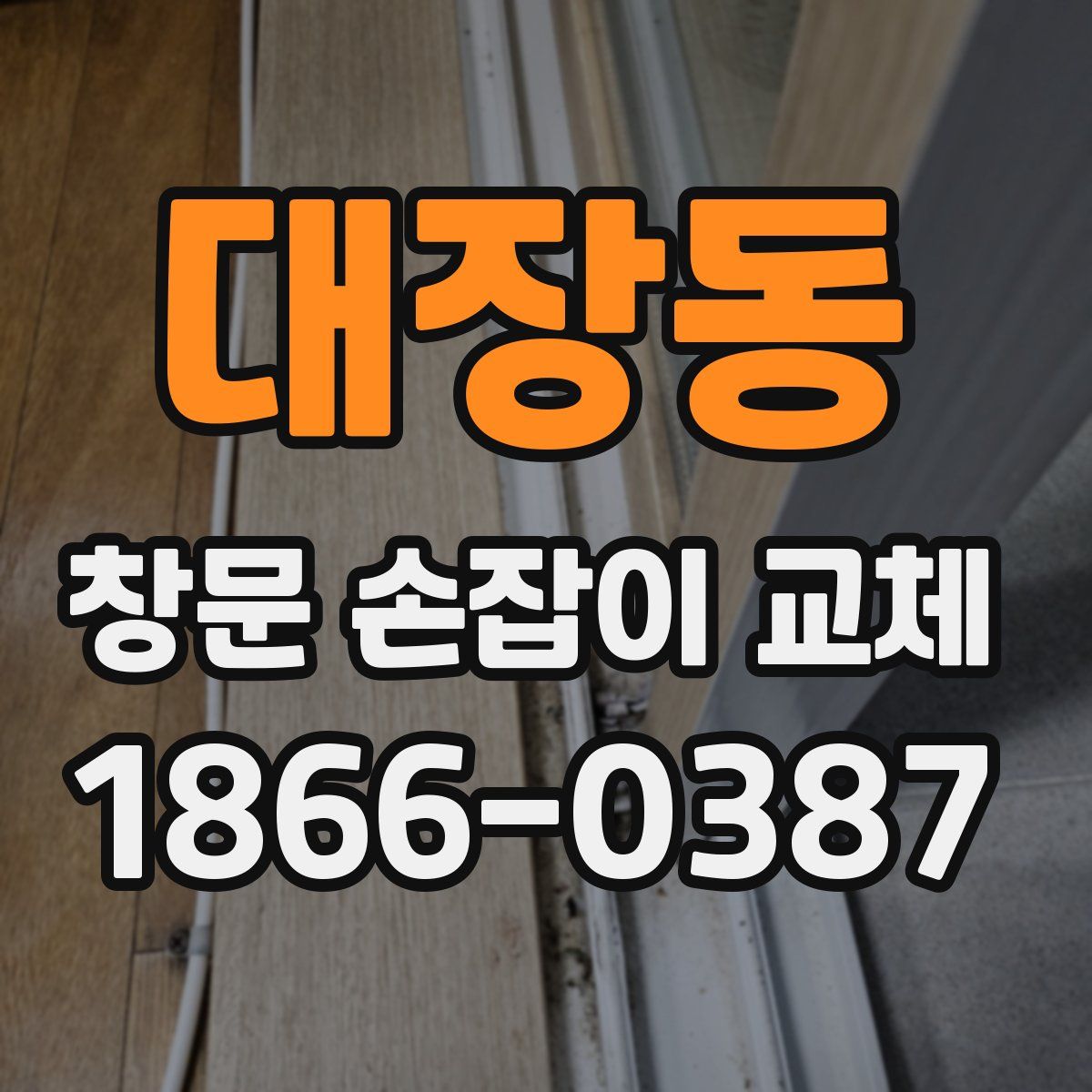 대장동 창문 손잡이 교체