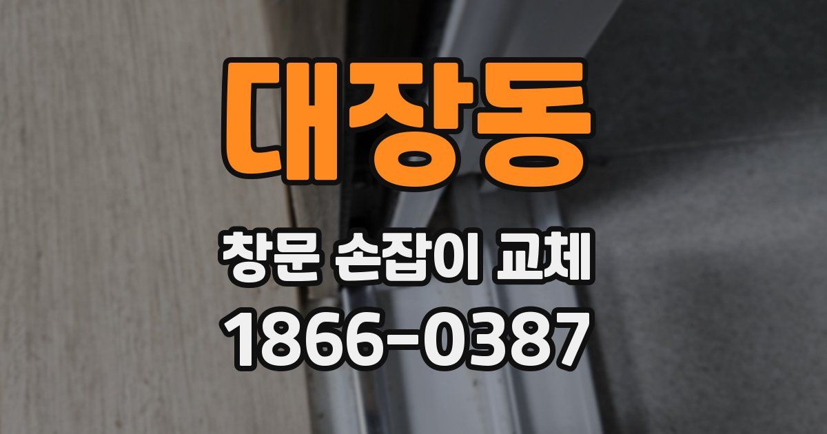대장동 창문 손잡이 교체