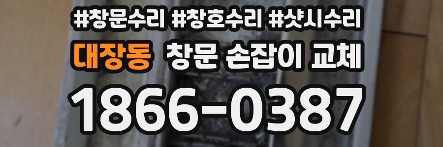 대장동 창문 손잡이 교체