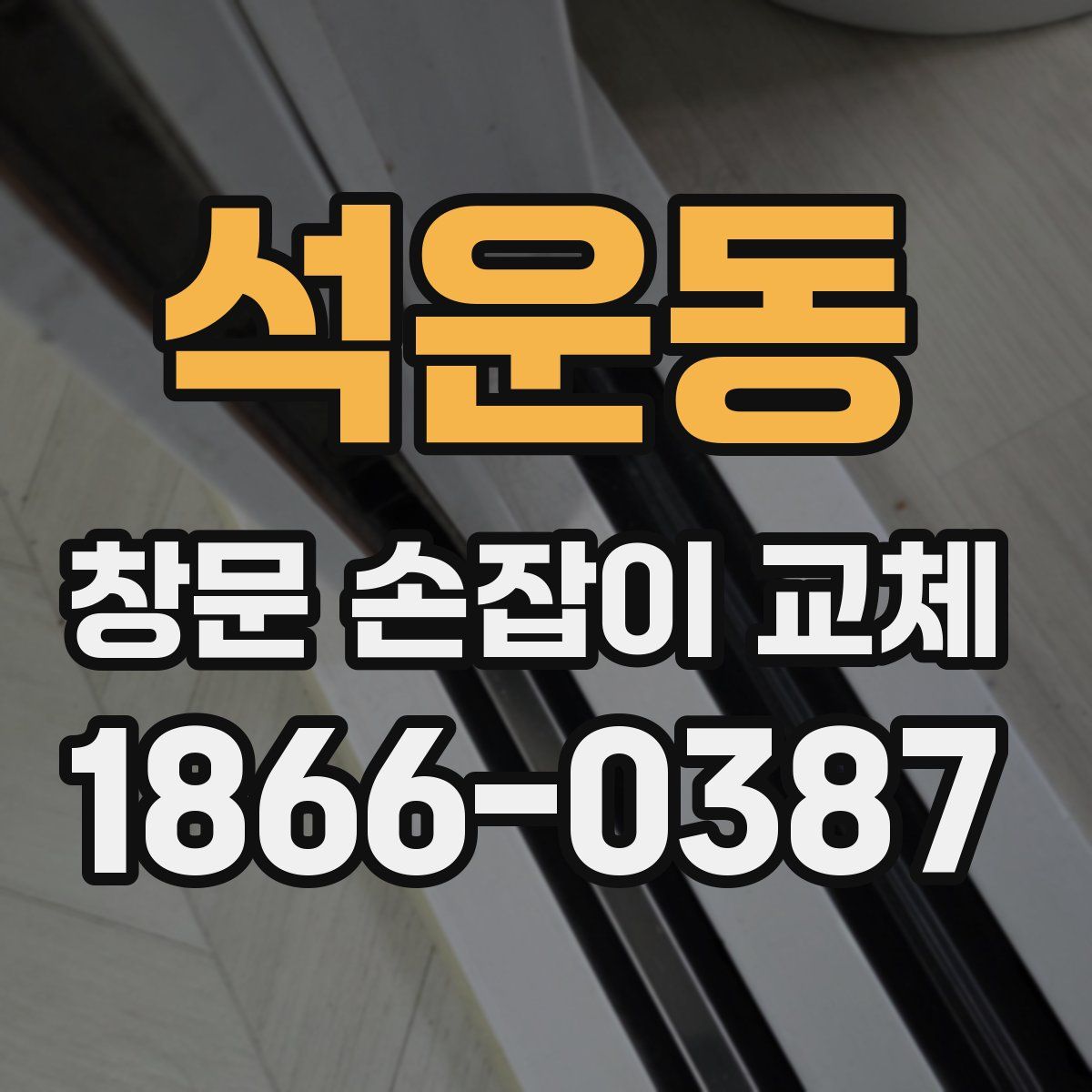 석운동 창문 손잡이 교체