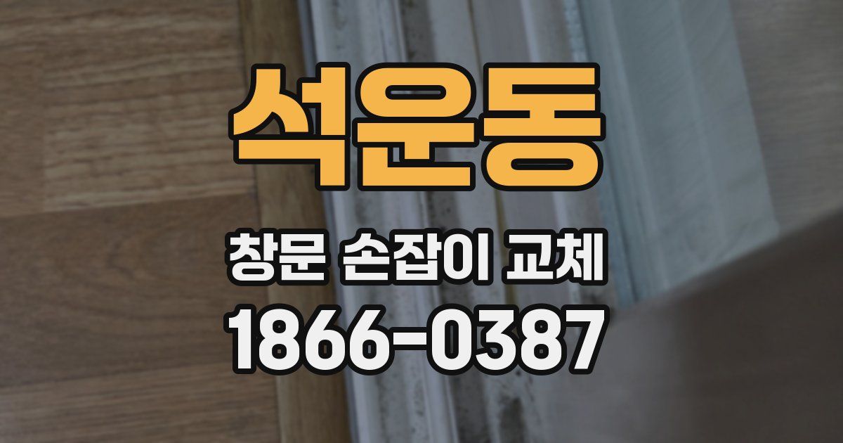석운동 창문 손잡이 교체