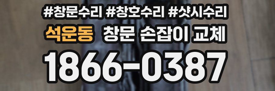 석운동 창문 손잡이 교체