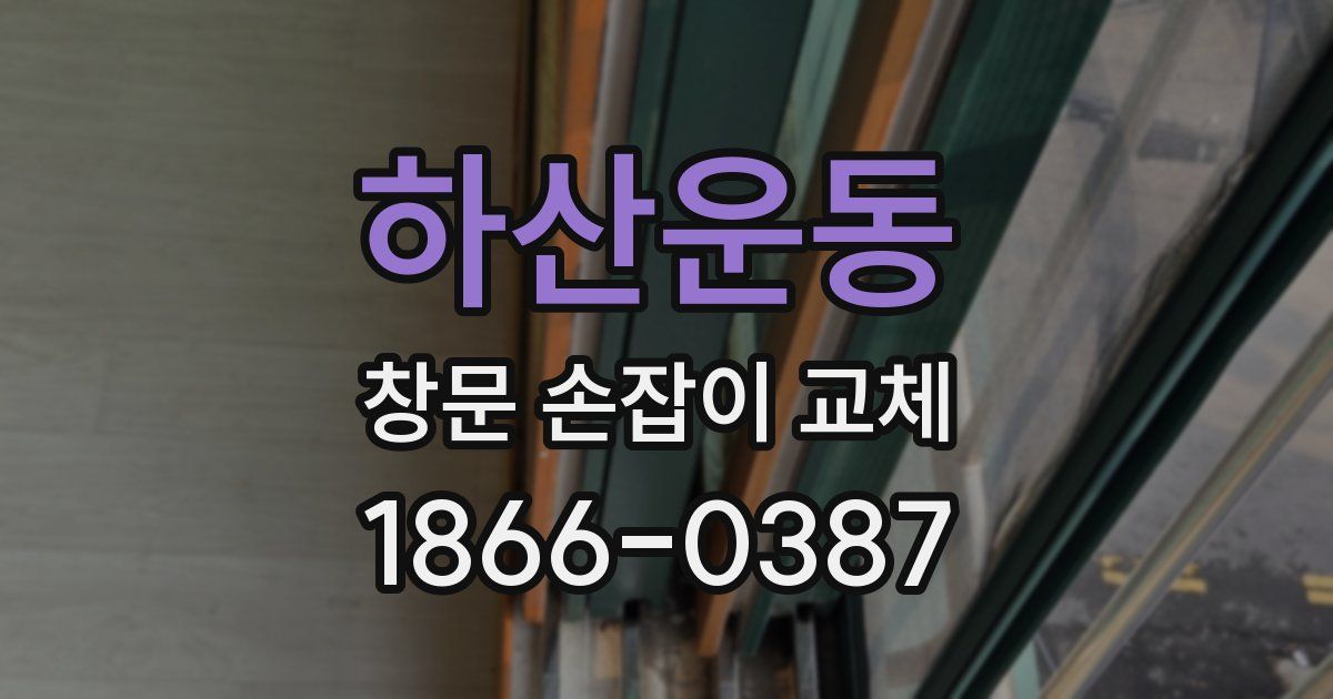하산운동 창문 손잡이 교체