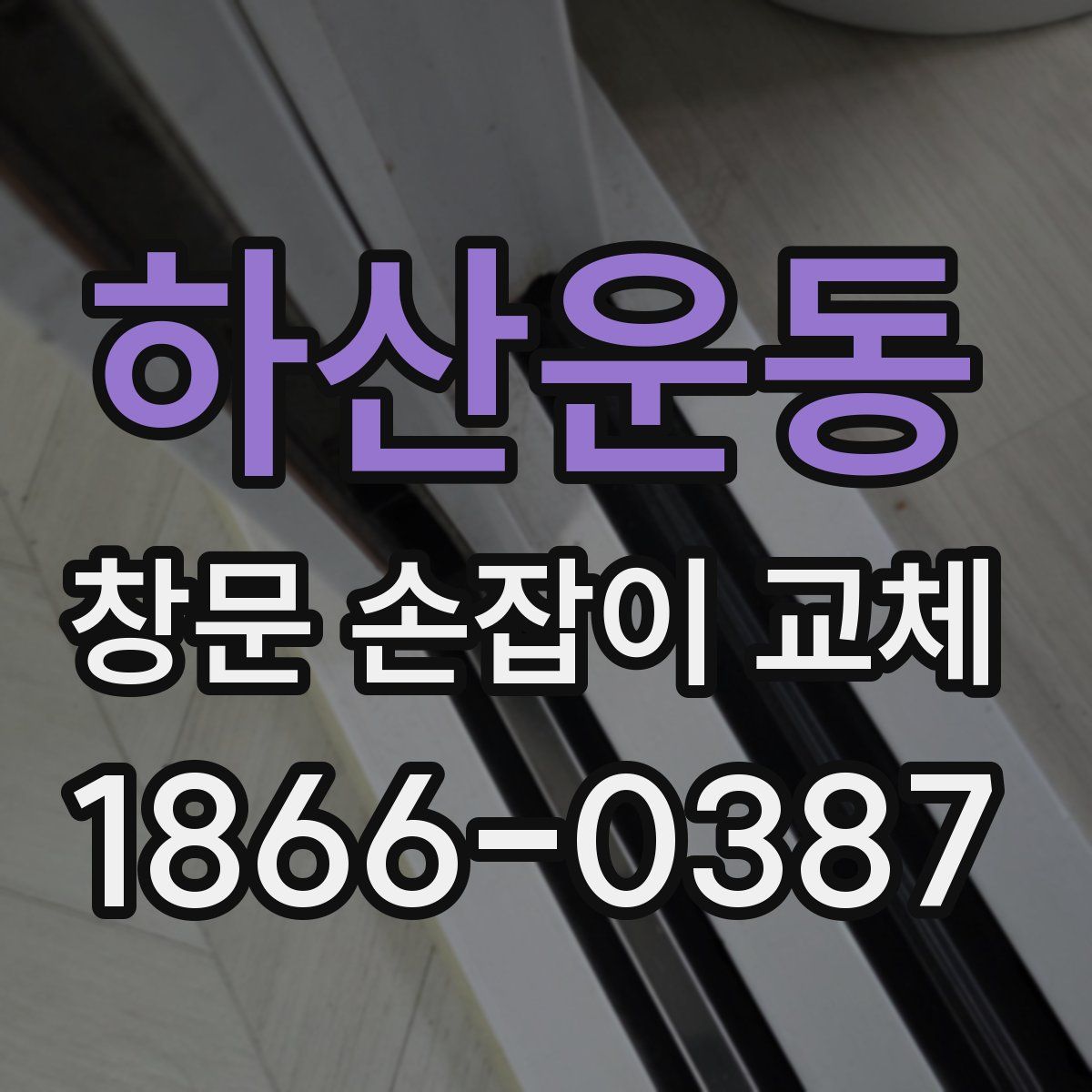 하산운동 창문 손잡이 교체