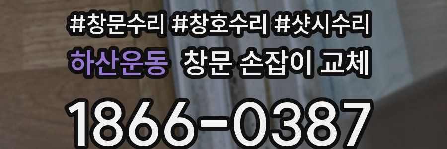 하산운동 창문 손잡이 교체