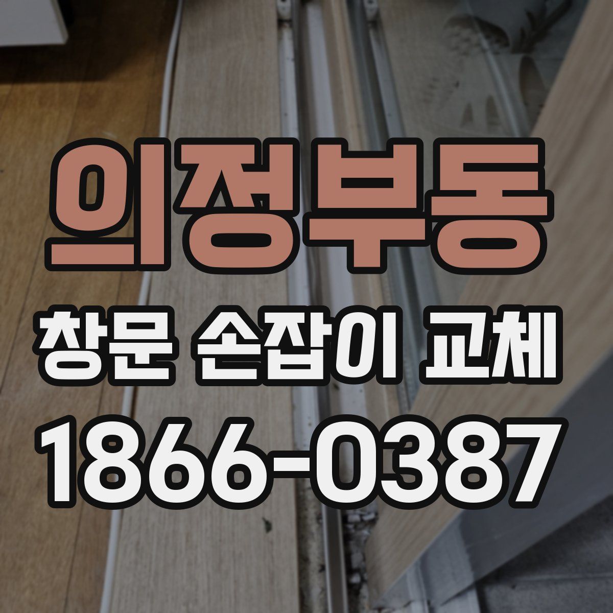 의정부동 창문 손잡이 교체