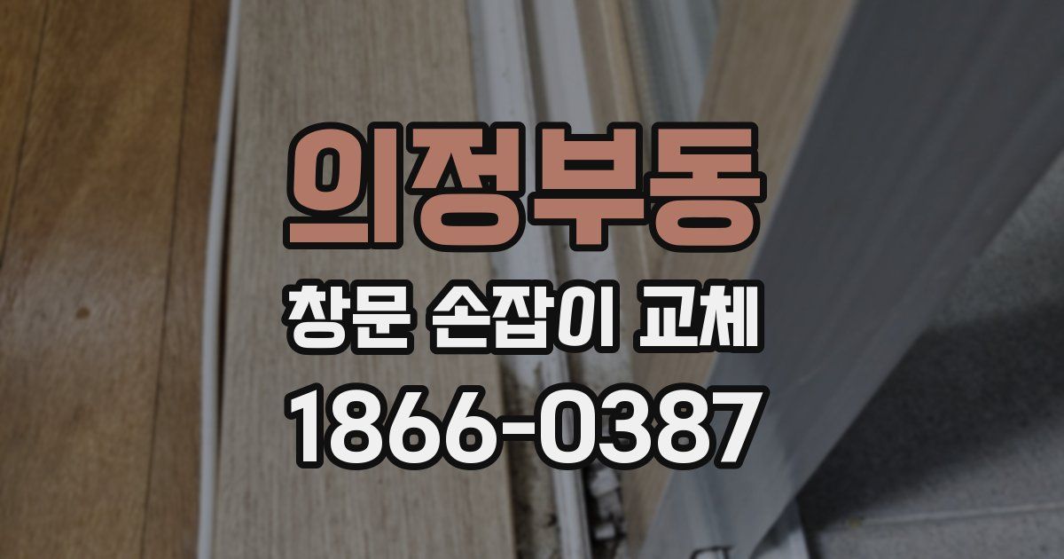 의정부동 창문 손잡이 교체