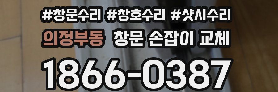 의정부동 창문 손잡이 교체