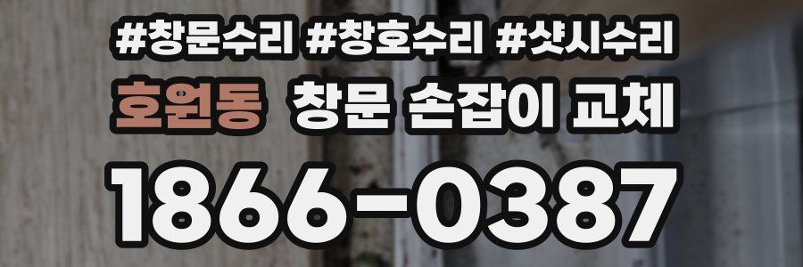 호원동 창문 손잡이 교체