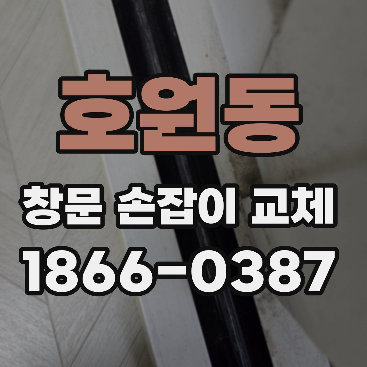 호원동 창문 손잡이 교체