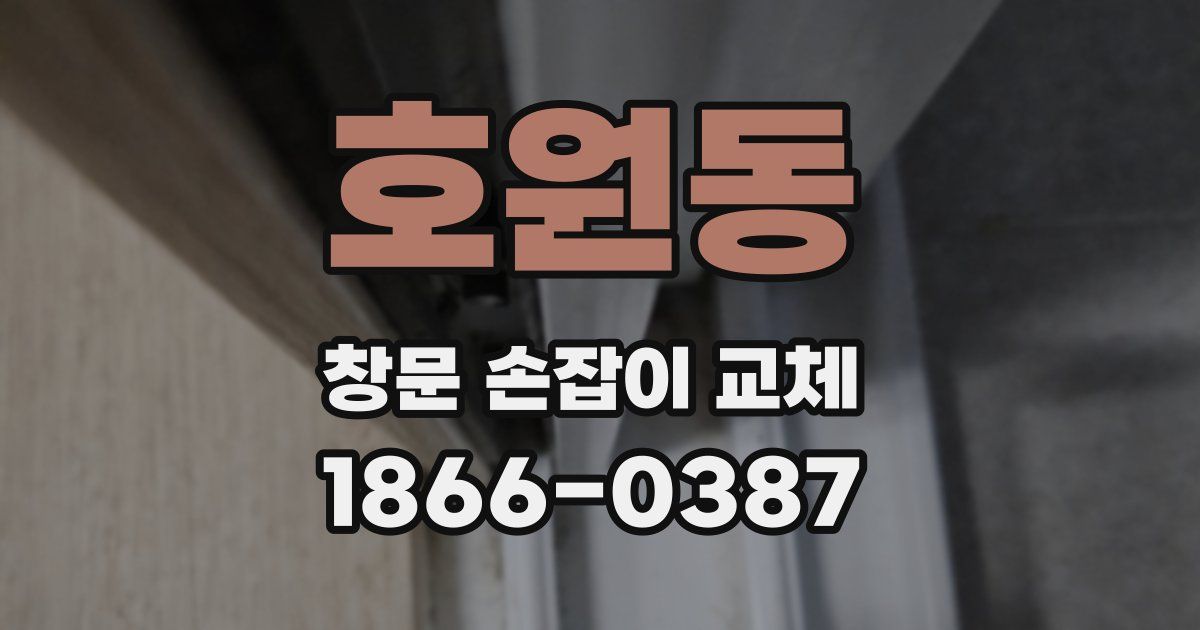 호원동 창문 손잡이 교체