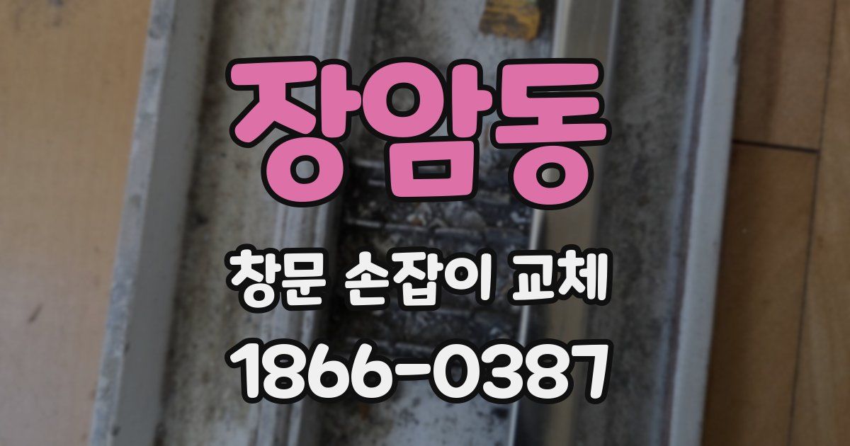 장암동 창문 손잡이 교체