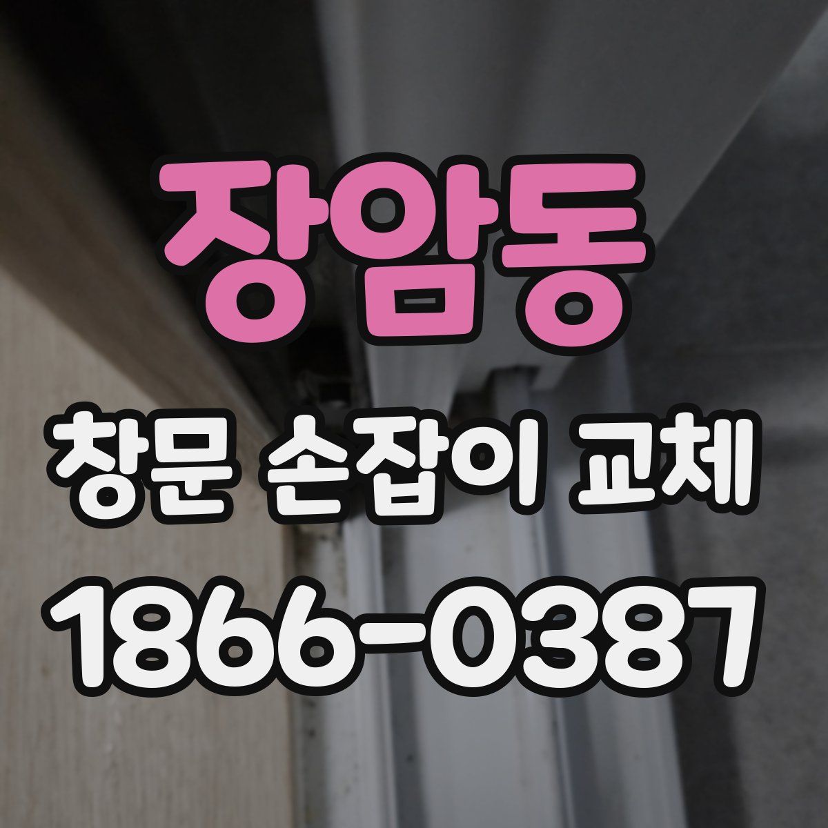 장암동 창문 손잡이 교체