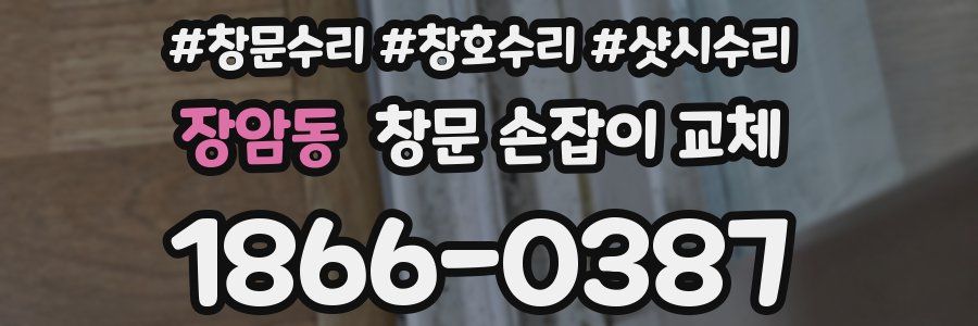 장암동 창문 손잡이 교체