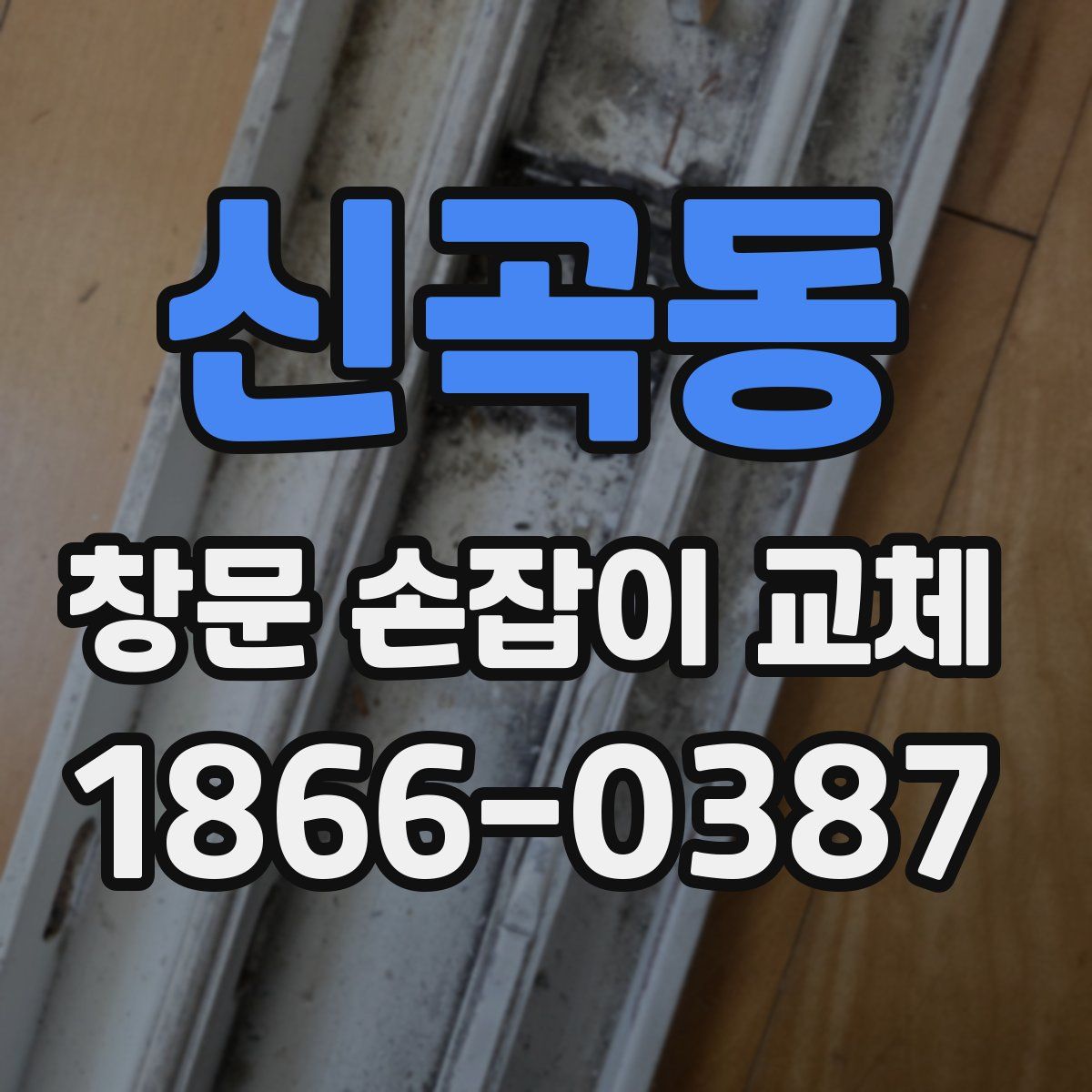 신곡동 창문 손잡이 교체