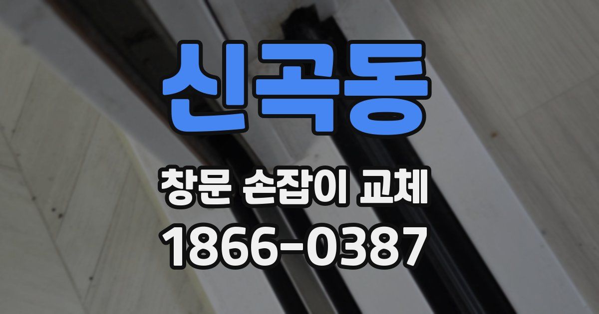 신곡동 창문 손잡이 교체