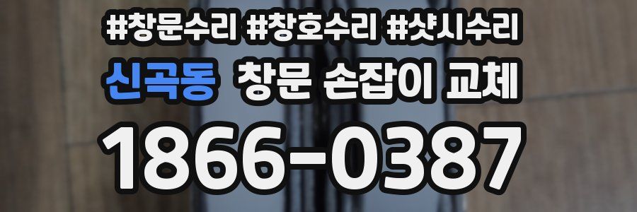신곡동 창문 손잡이 교체