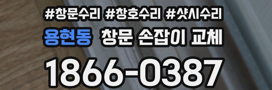 용현동 창문 손잡이 교체