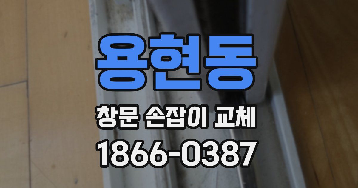 용현동 창문 손잡이 교체