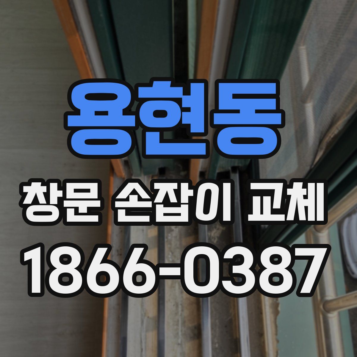 용현동 창문 손잡이 교체