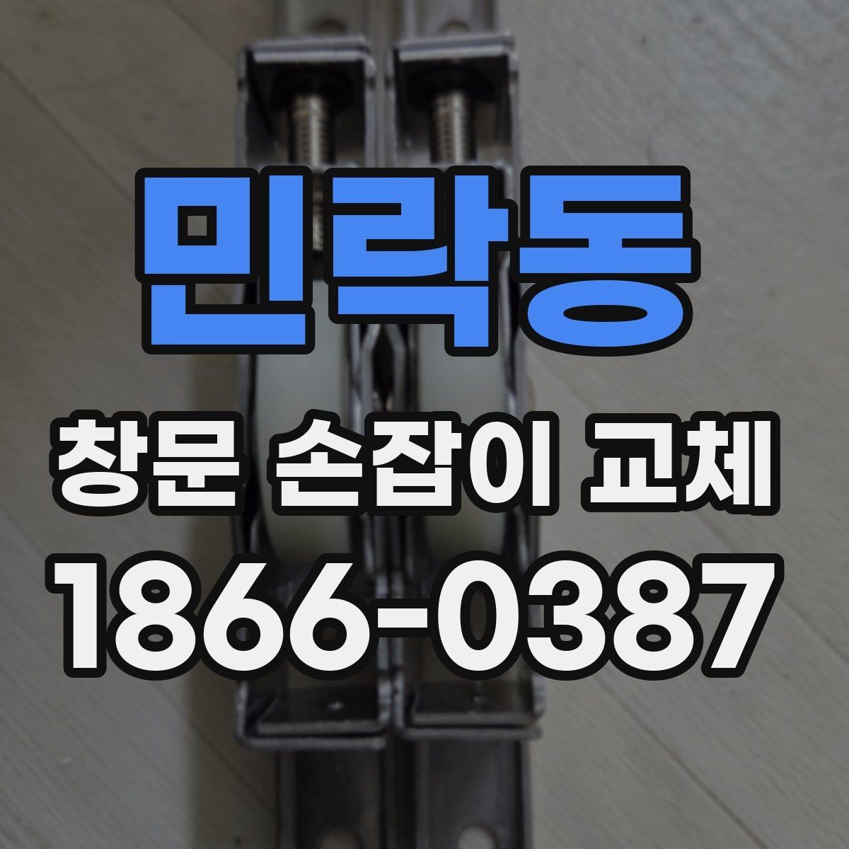 민락동 창문 손잡이 교체 시 재질별 차이 알아보기