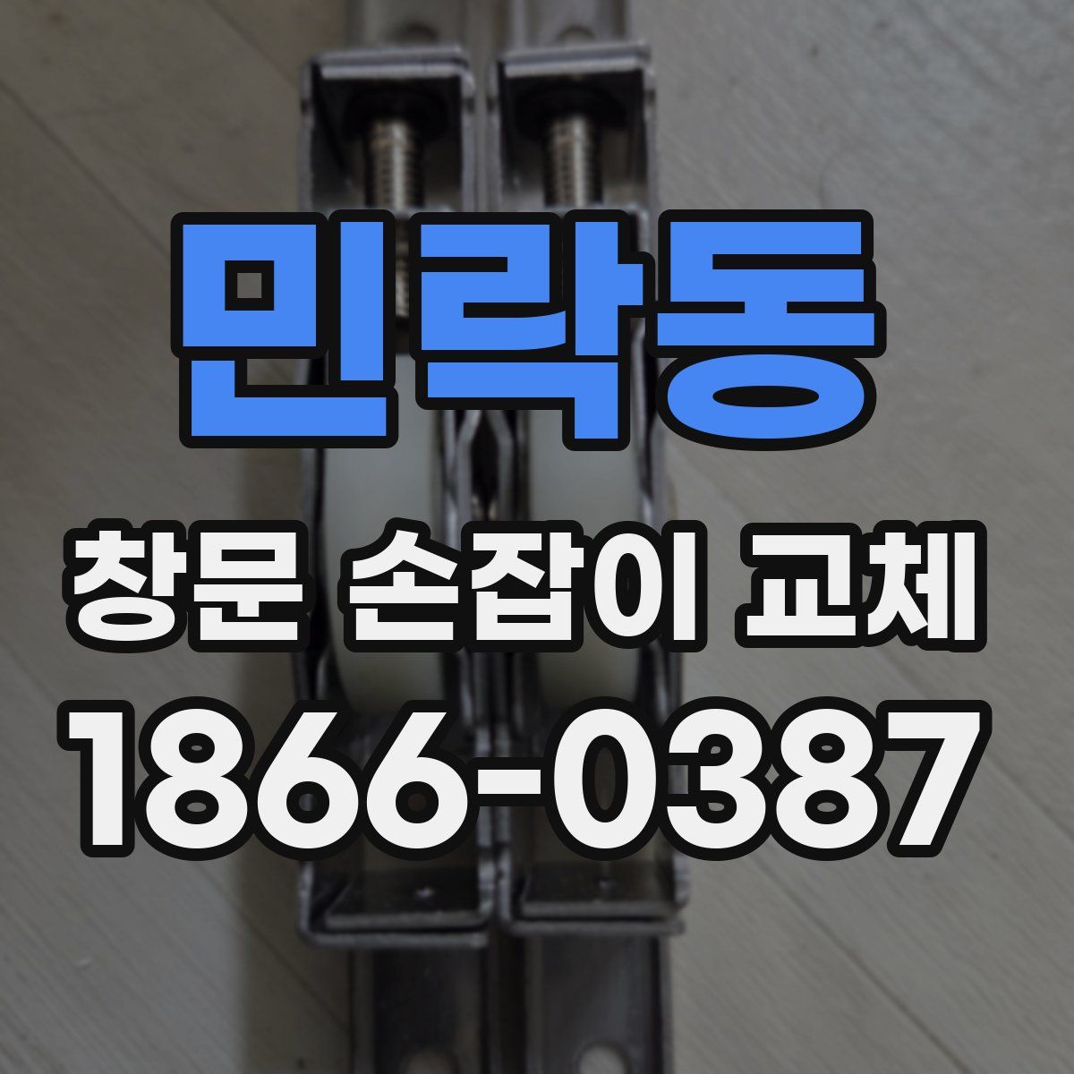 민락동 창문 손잡이 교체