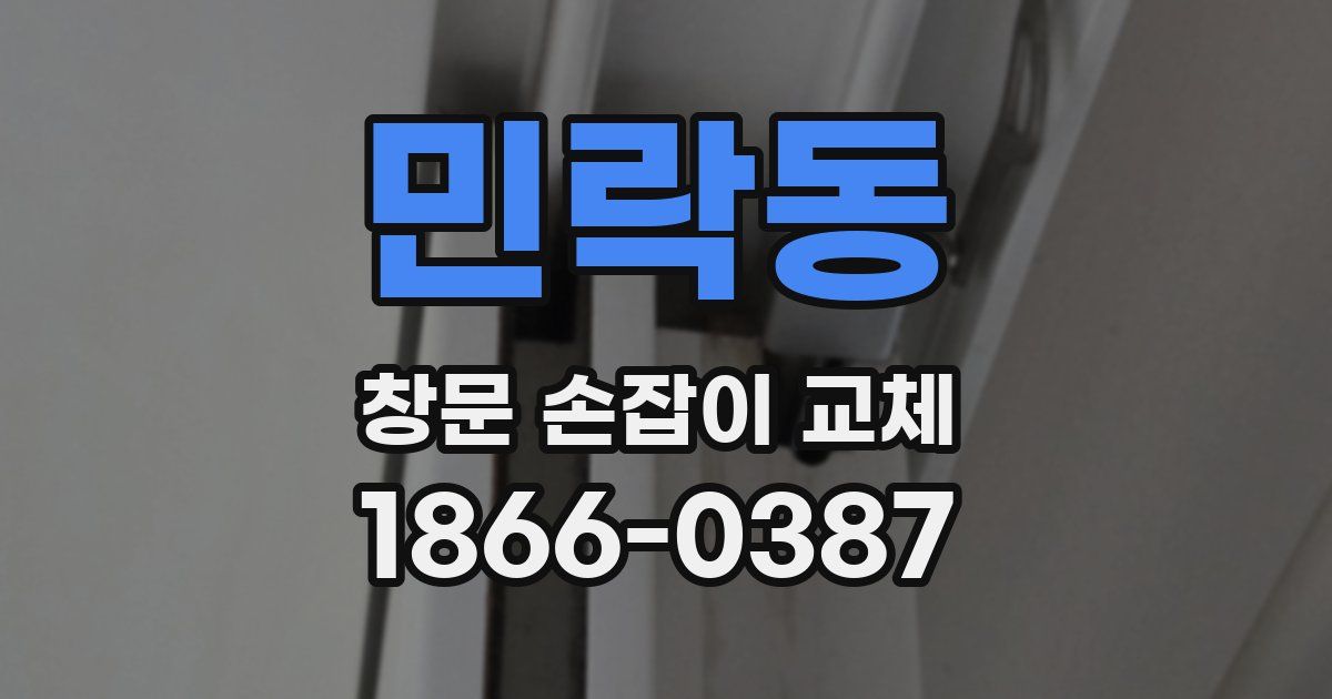 민락동 창문 손잡이 교체