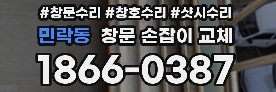 민락동 창문 손잡이 교체